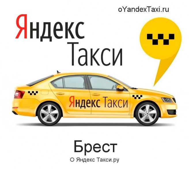 Яндекс.Такси в Витебске