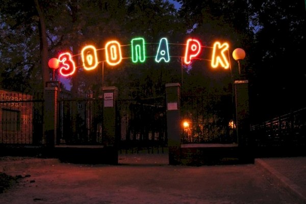 Витебский зоопарк